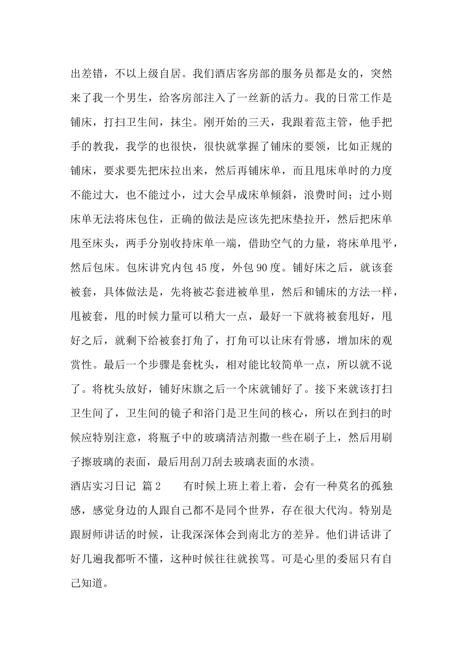 酒店实习日记范文锦集五篇_第3页