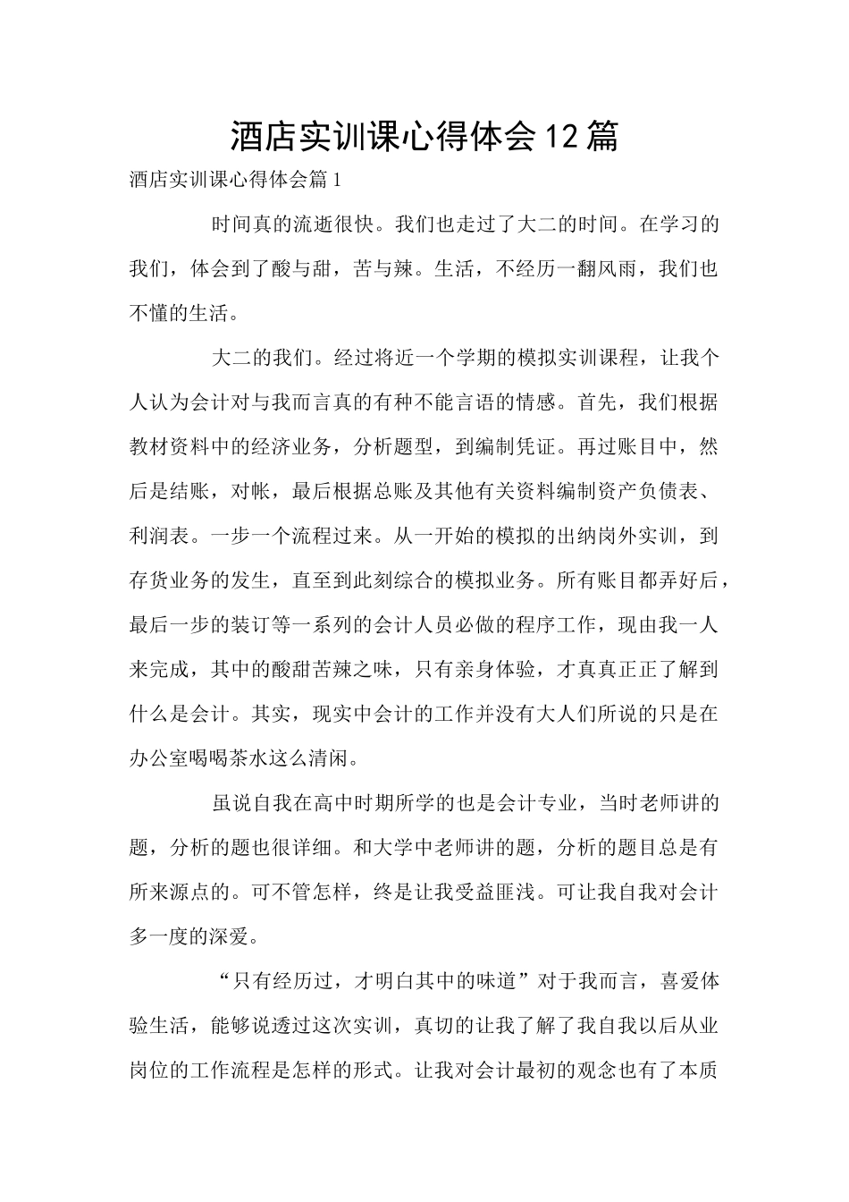 酒店实训课心得体会12篇_第1页