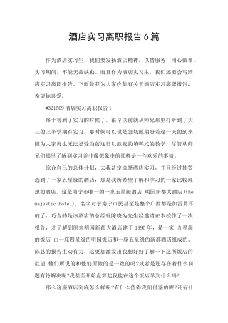 酒店实习离职报告6篇
