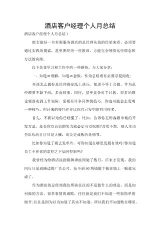 酒店客户经理个人月总结