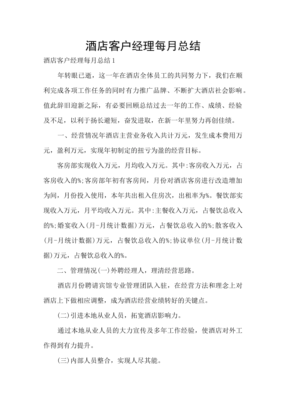 酒店客户经理每月总结_第1页
