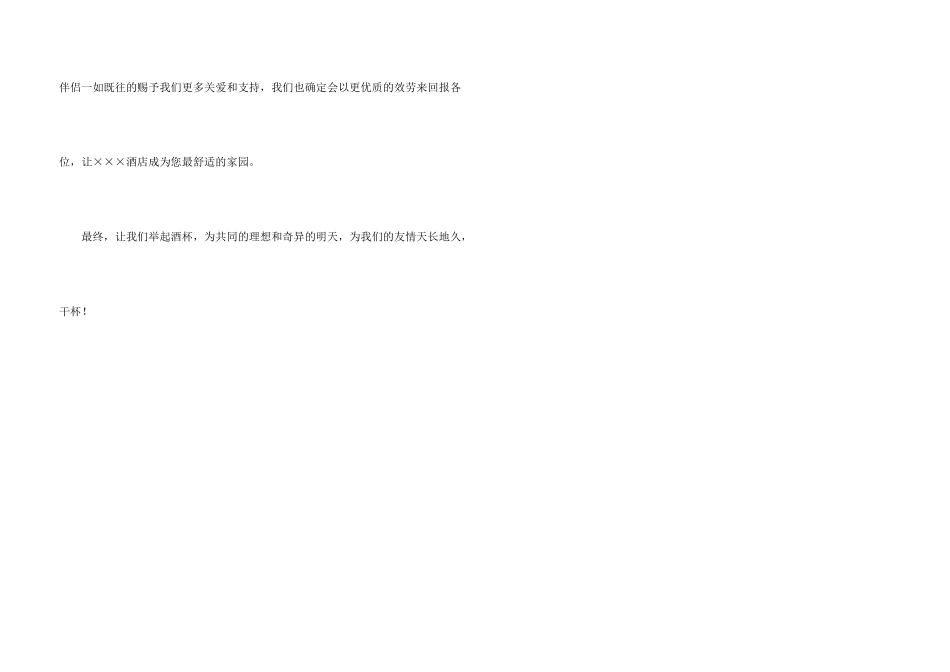 酒店客户联谊会祝酒词_第3页