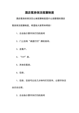 酒店客房保洁规章制度
