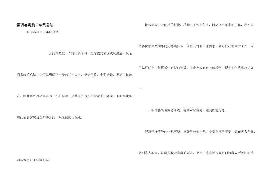酒店客房员工年终总结_第1页