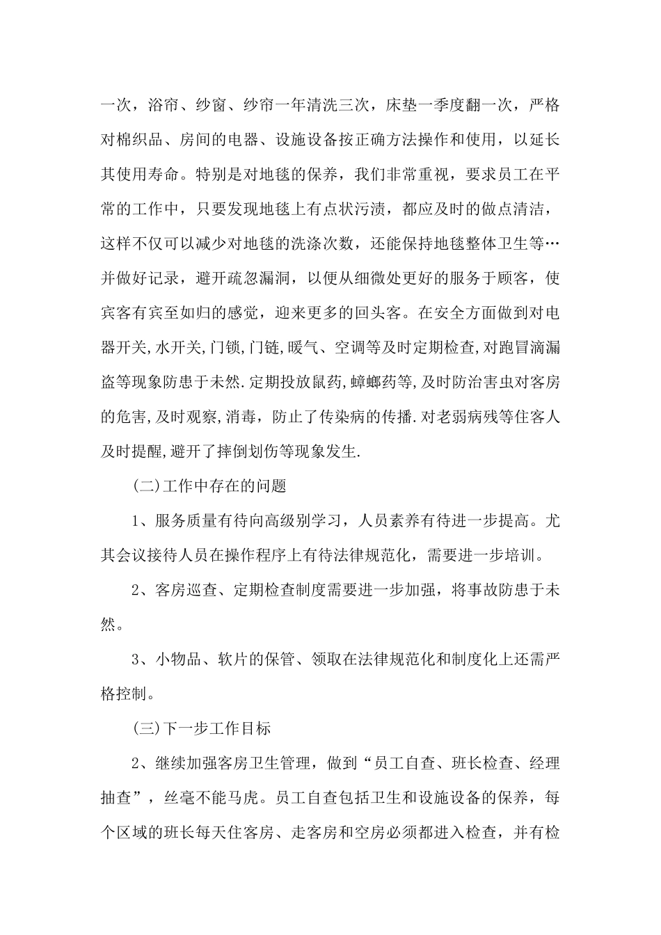 酒店客房个人工作述职报告_第3页