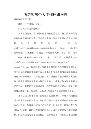 酒店客房个人工作述职报告