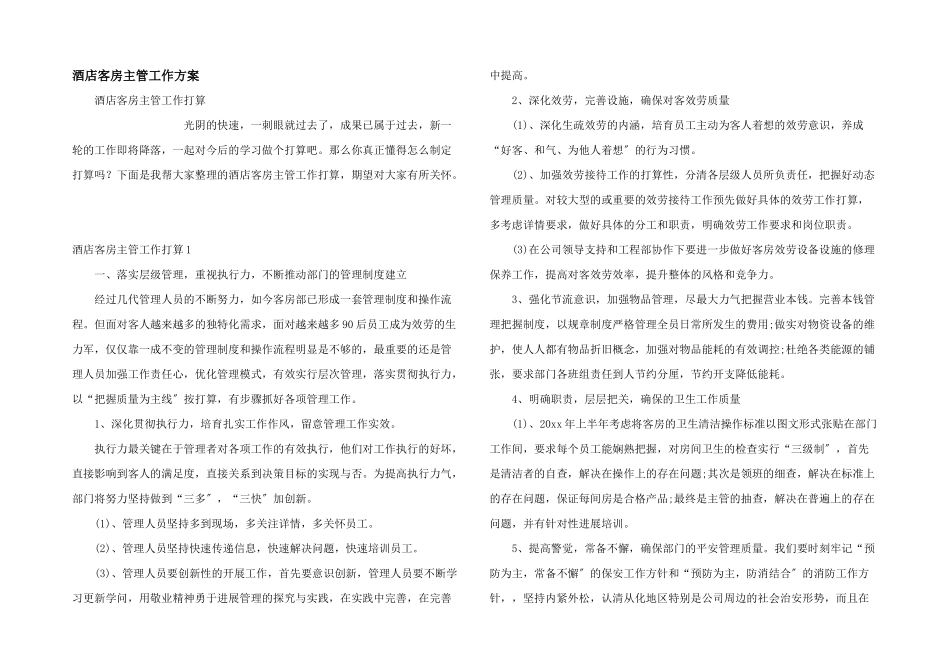 酒店客房主管工作计划_第1页
