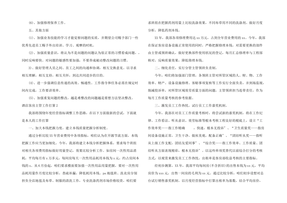 酒店客房主管工作计划_第3页