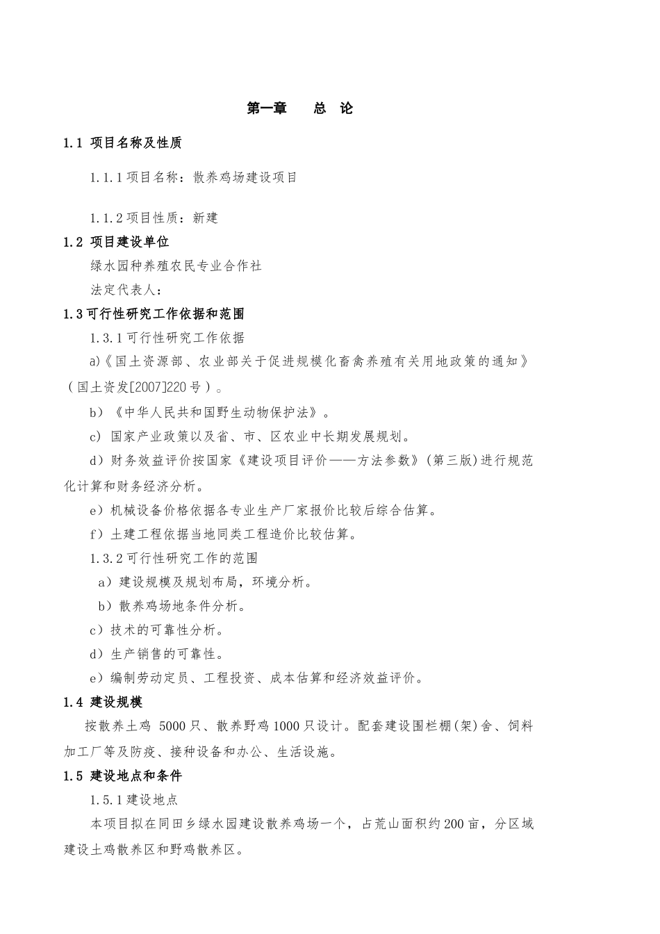 散养土鸡生态养殖项目创业计划书_第1页
