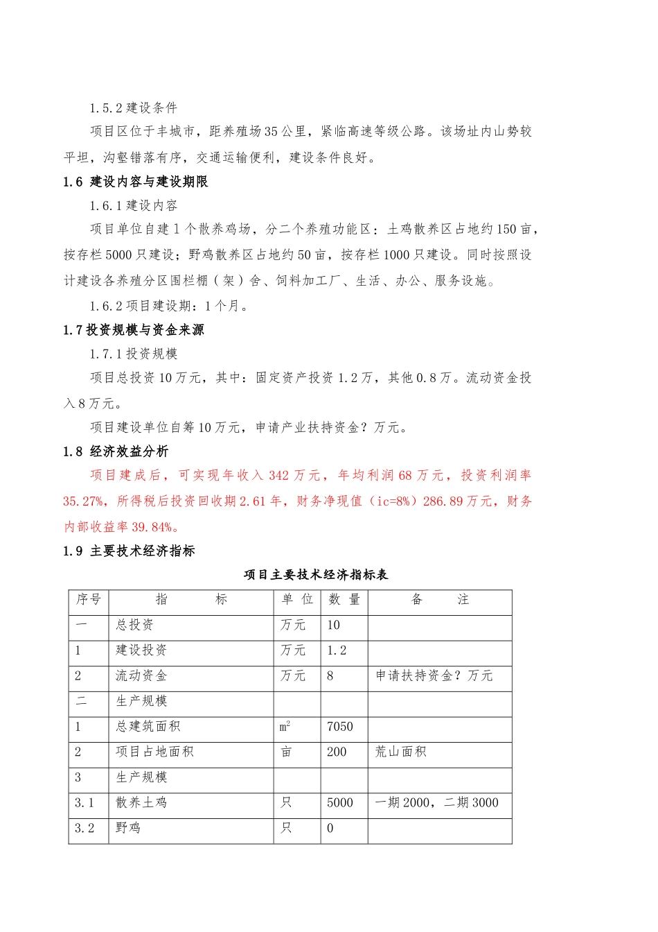 散养土鸡生态养殖项目创业计划书_第2页