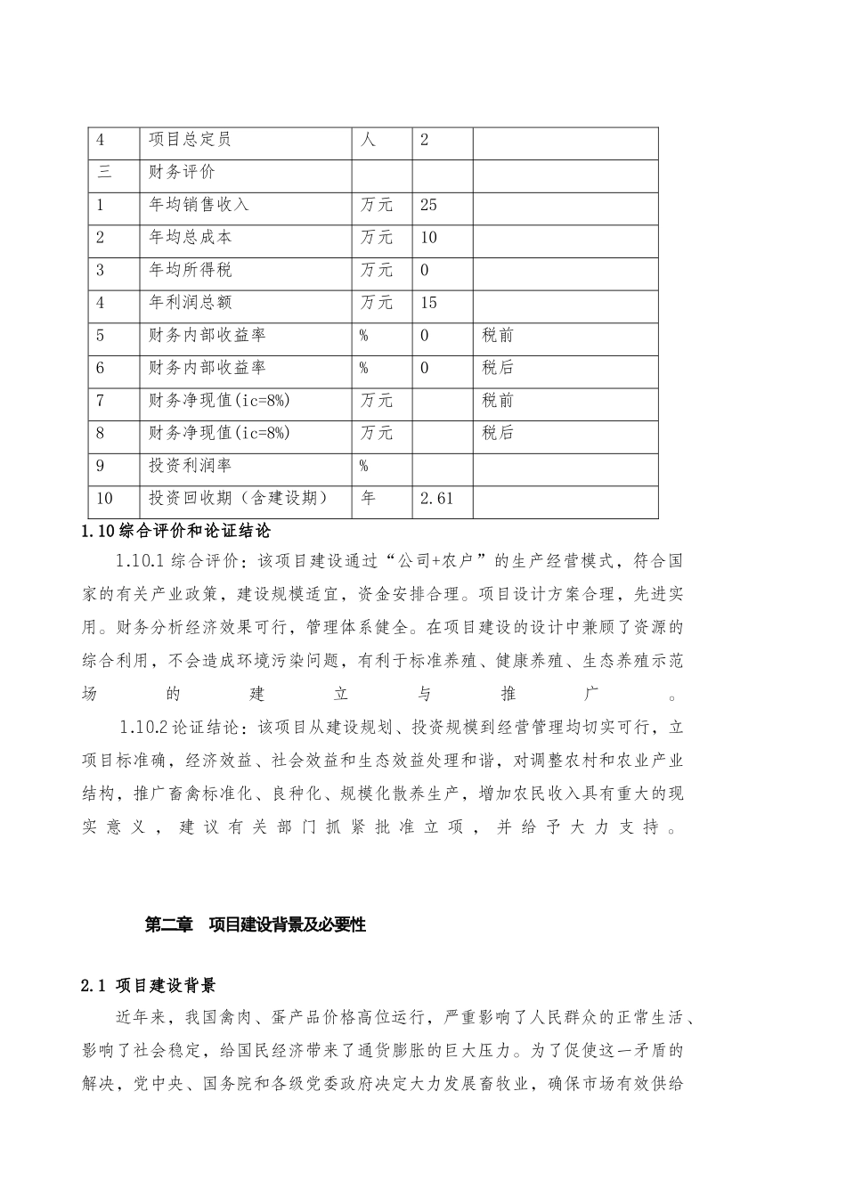 散养土鸡生态养殖项目创业计划书_第3页
