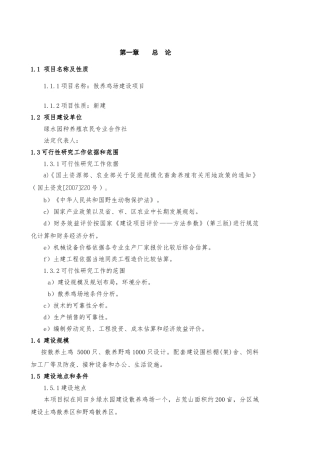 散养土鸡生态养殖项目创业计划书
