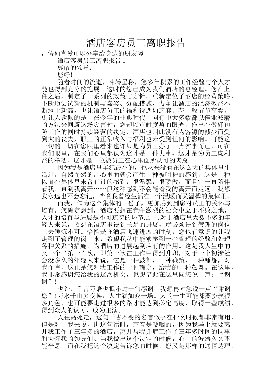 酒店客房员工离职报告_第1页