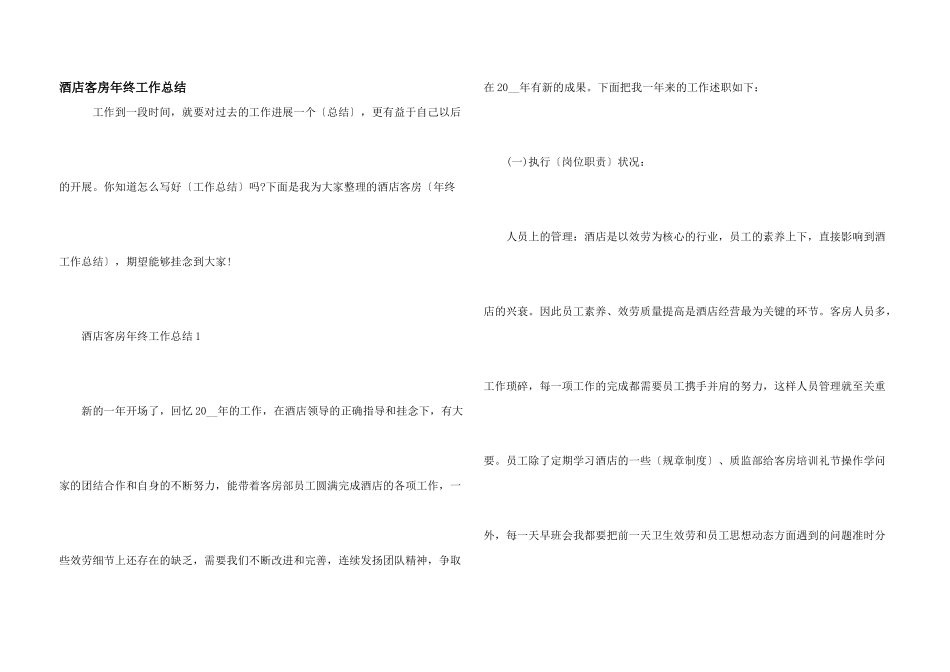 酒店客房年终工作总结_第1页