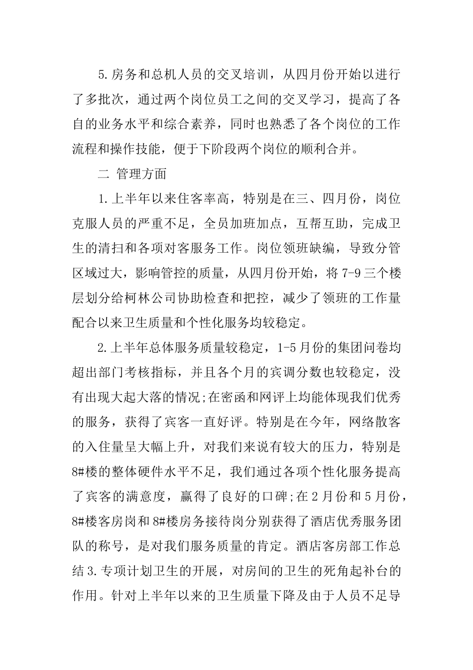 酒店客房服务员年度工作总结_第2页