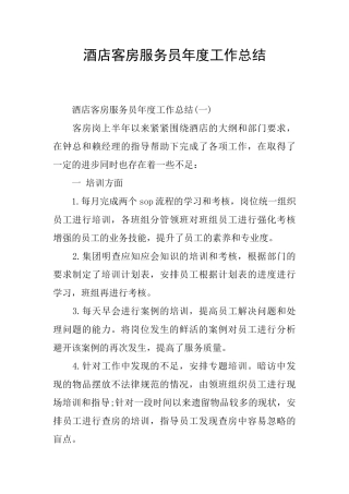 酒店客房服务员年度工作总结