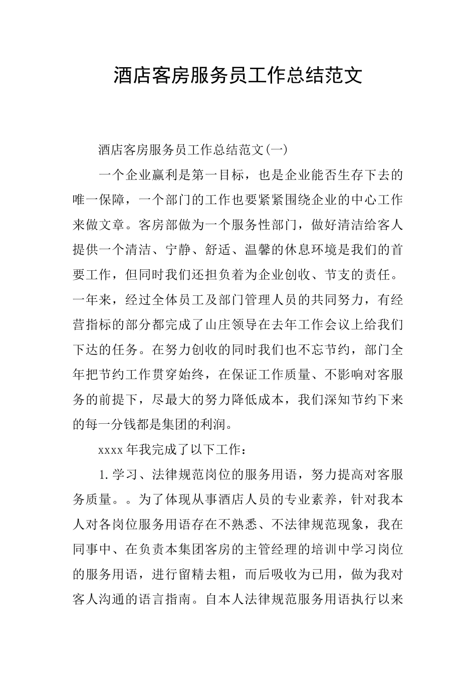 酒店客房服务员工作总结范文_第1页