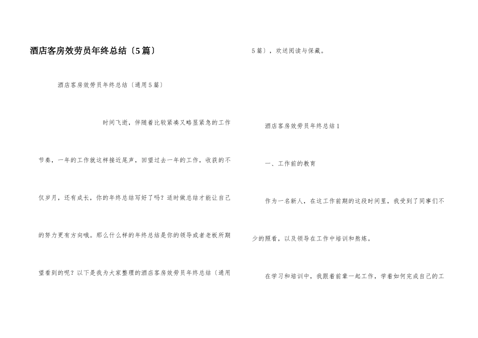 酒店客房服务员年终总结（5篇）_第1页