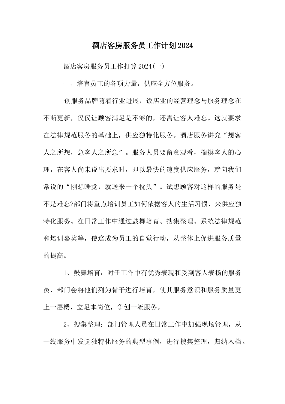 酒店客房服务员工作计划2024_第1页