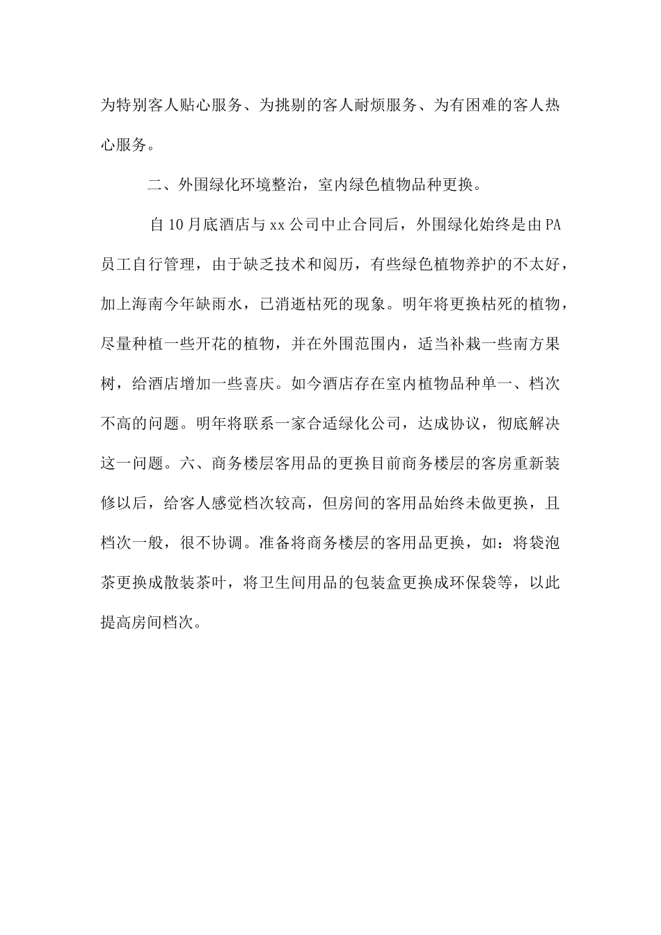 酒店客房服务员工作计划2024_第3页