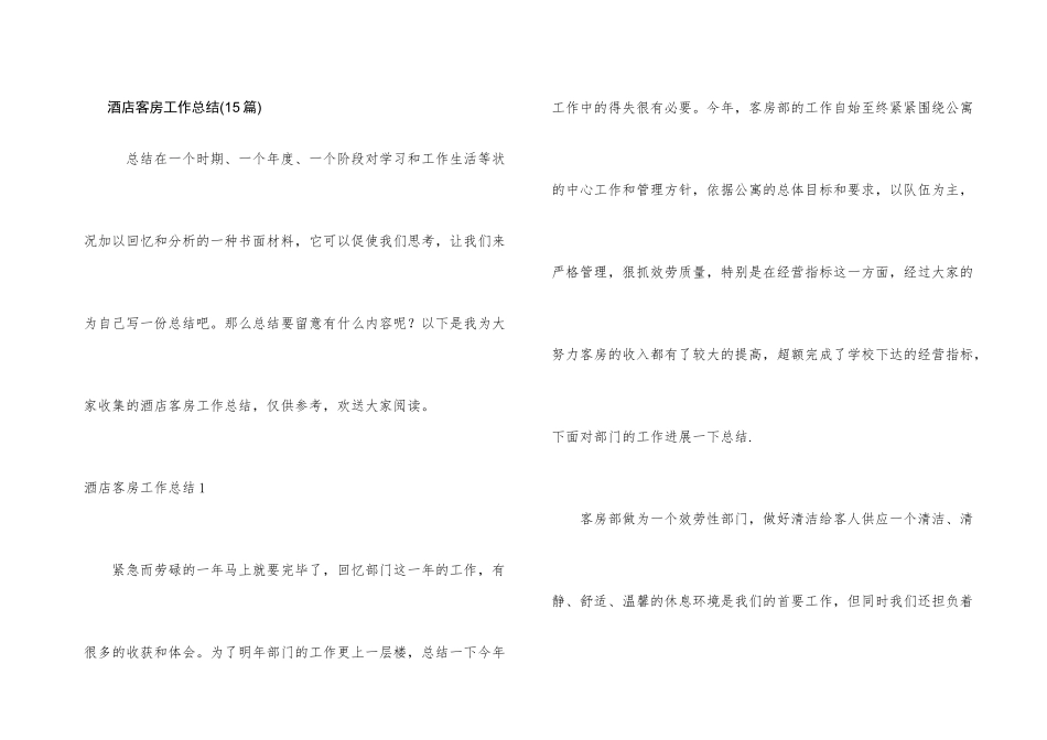 酒店客房工作总结_第1页