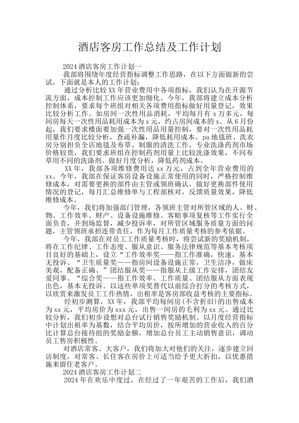 酒店客房工作总结及工作计划_第1页