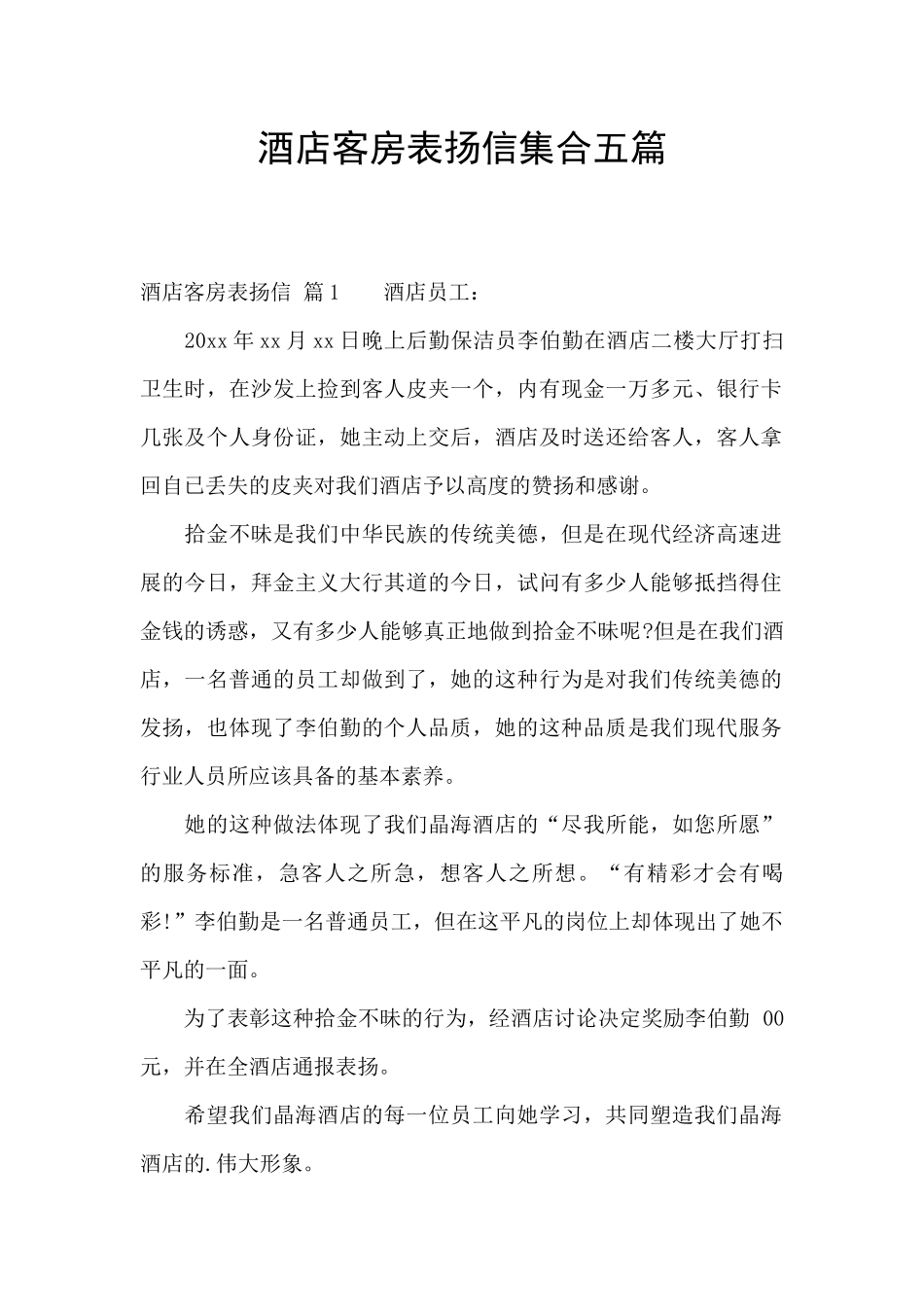 酒店客房表扬信集合五篇_第1页