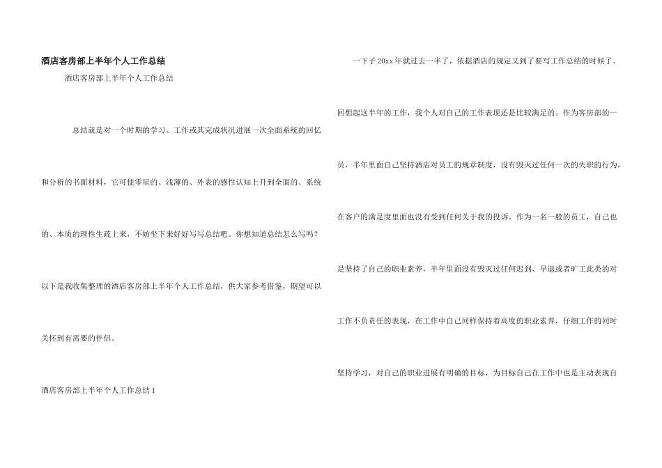酒店客房部上半年个人工作总结_第1页