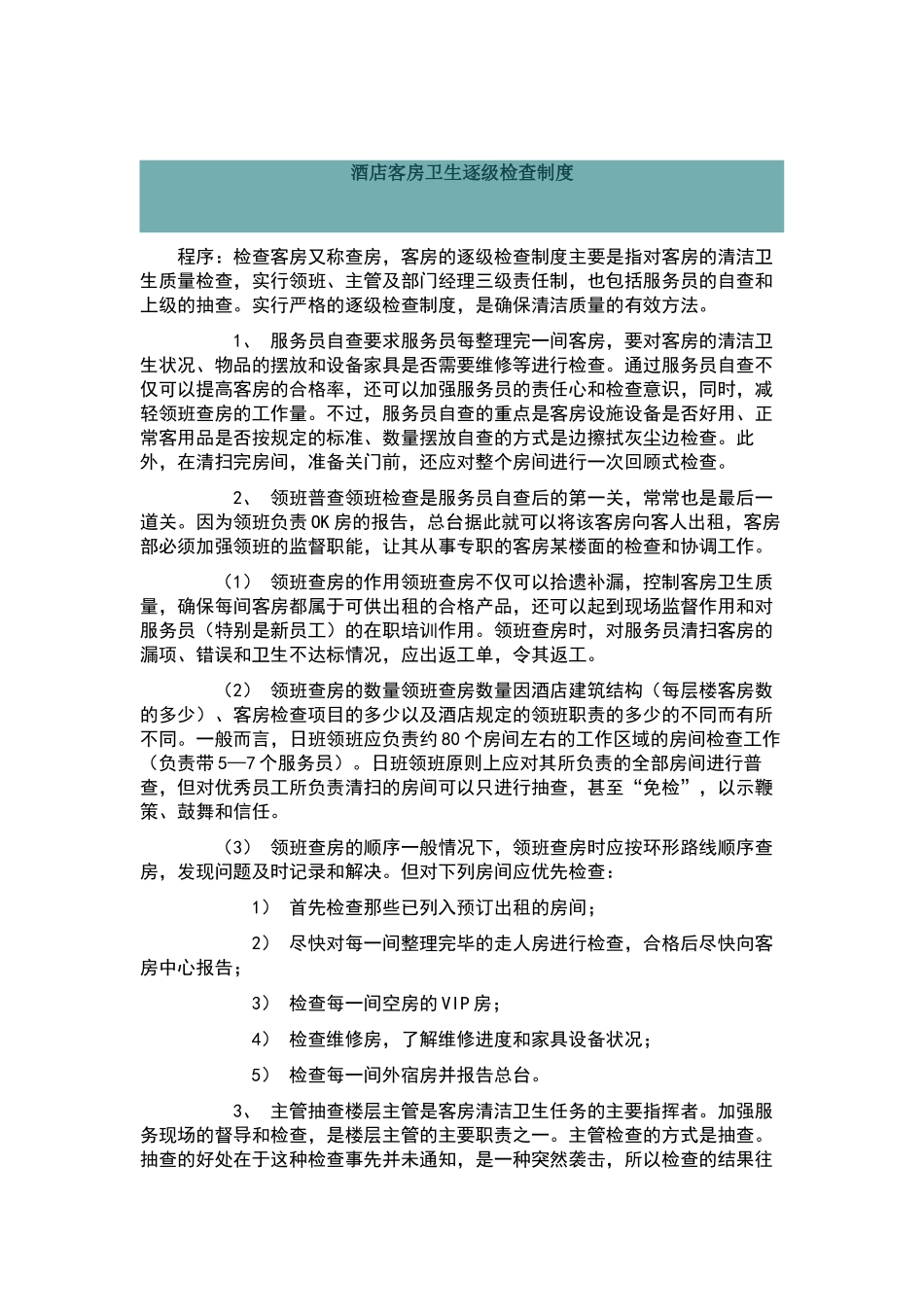 酒店客房检查制度_第1页