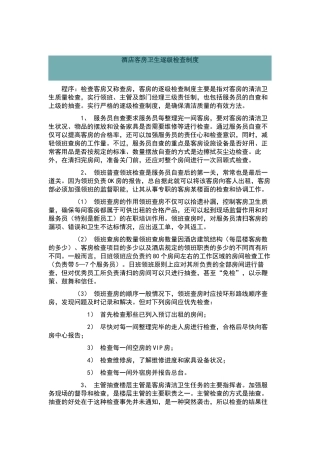 酒店客房检查制度