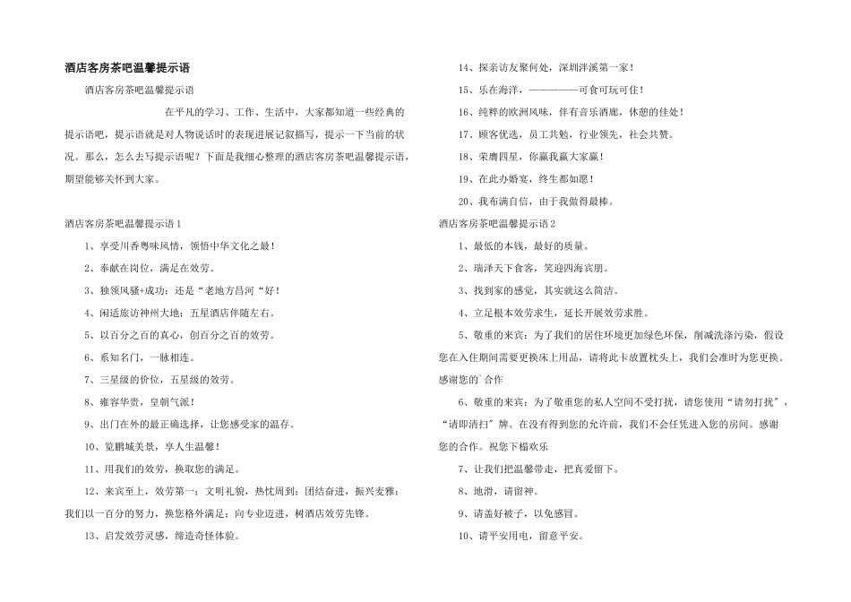 酒店客房茶吧温馨提示语_第1页