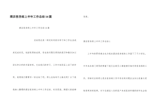 酒店客房部上半年工作总结14篇