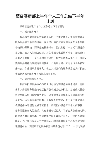 酒店客房部上半年个人工作总结下半年计划