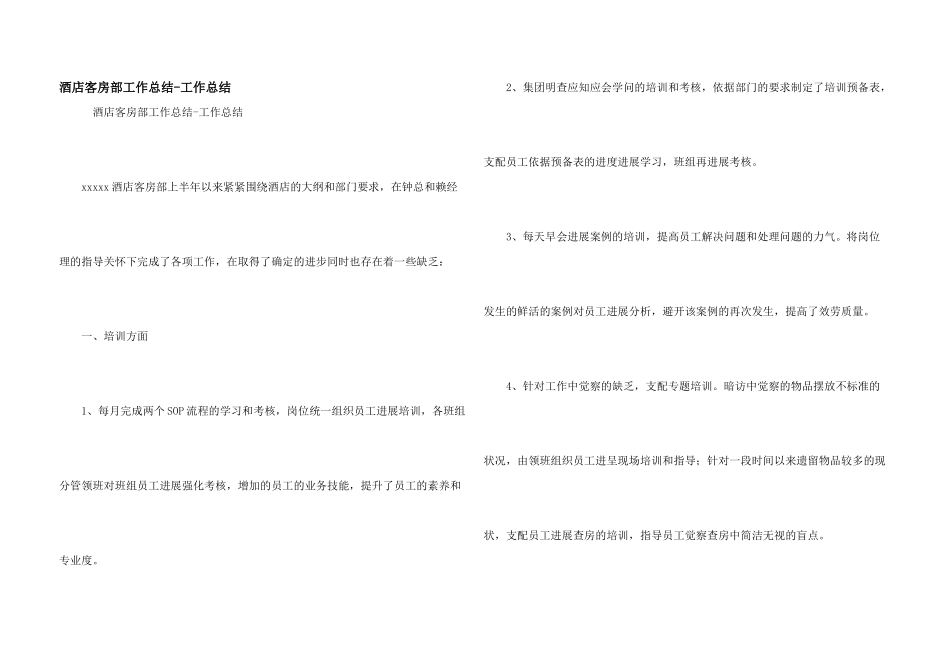 酒店客房部工作总结工作总结_第1页