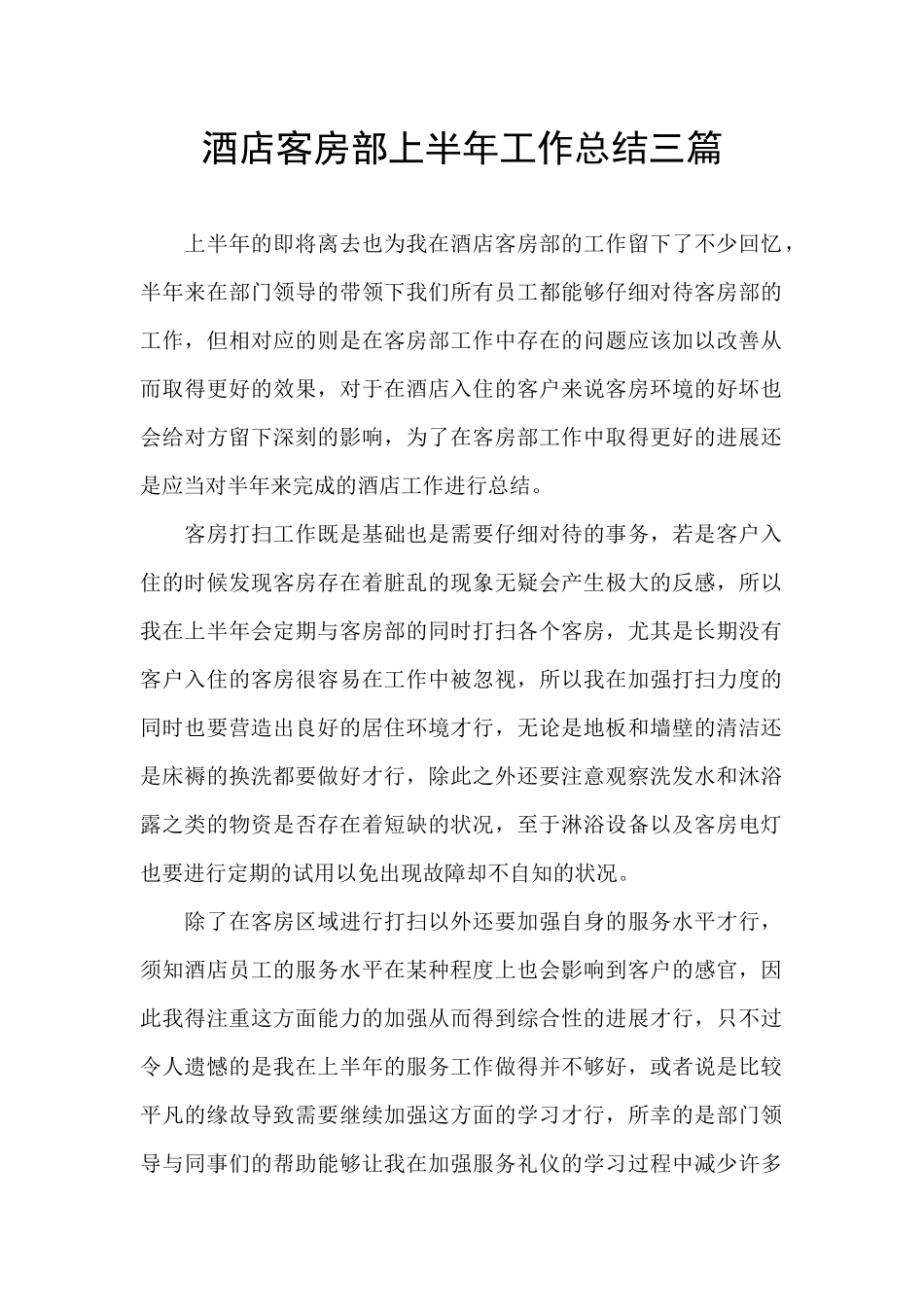 酒店客房部上半年工作总结三篇_第1页