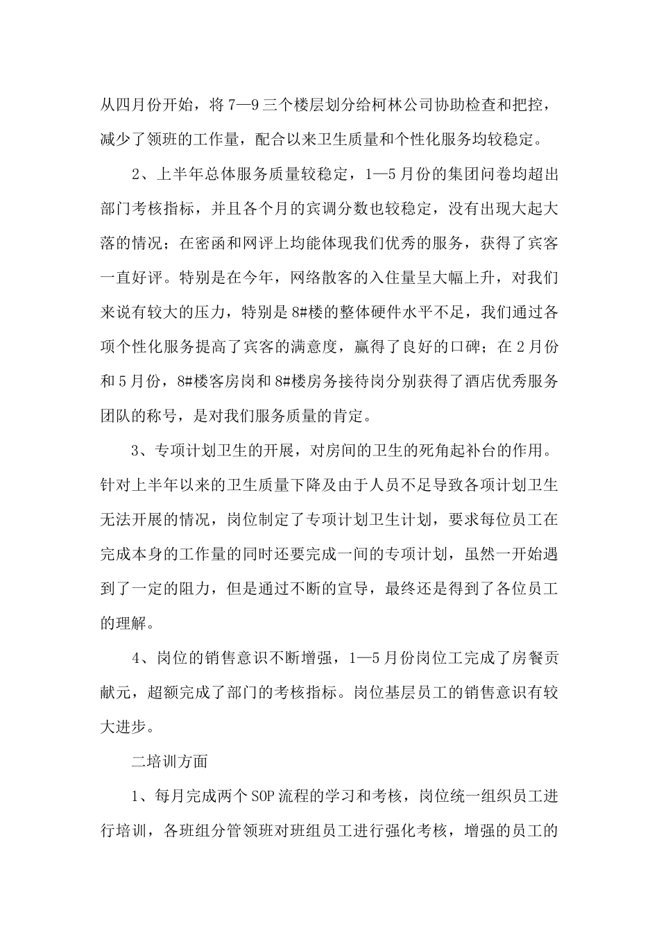 酒店客房部上半年工作总结三篇_第3页