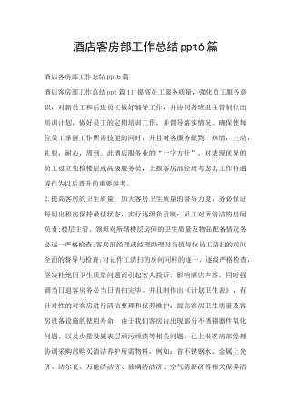 酒店客房部工作总结ppt6篇