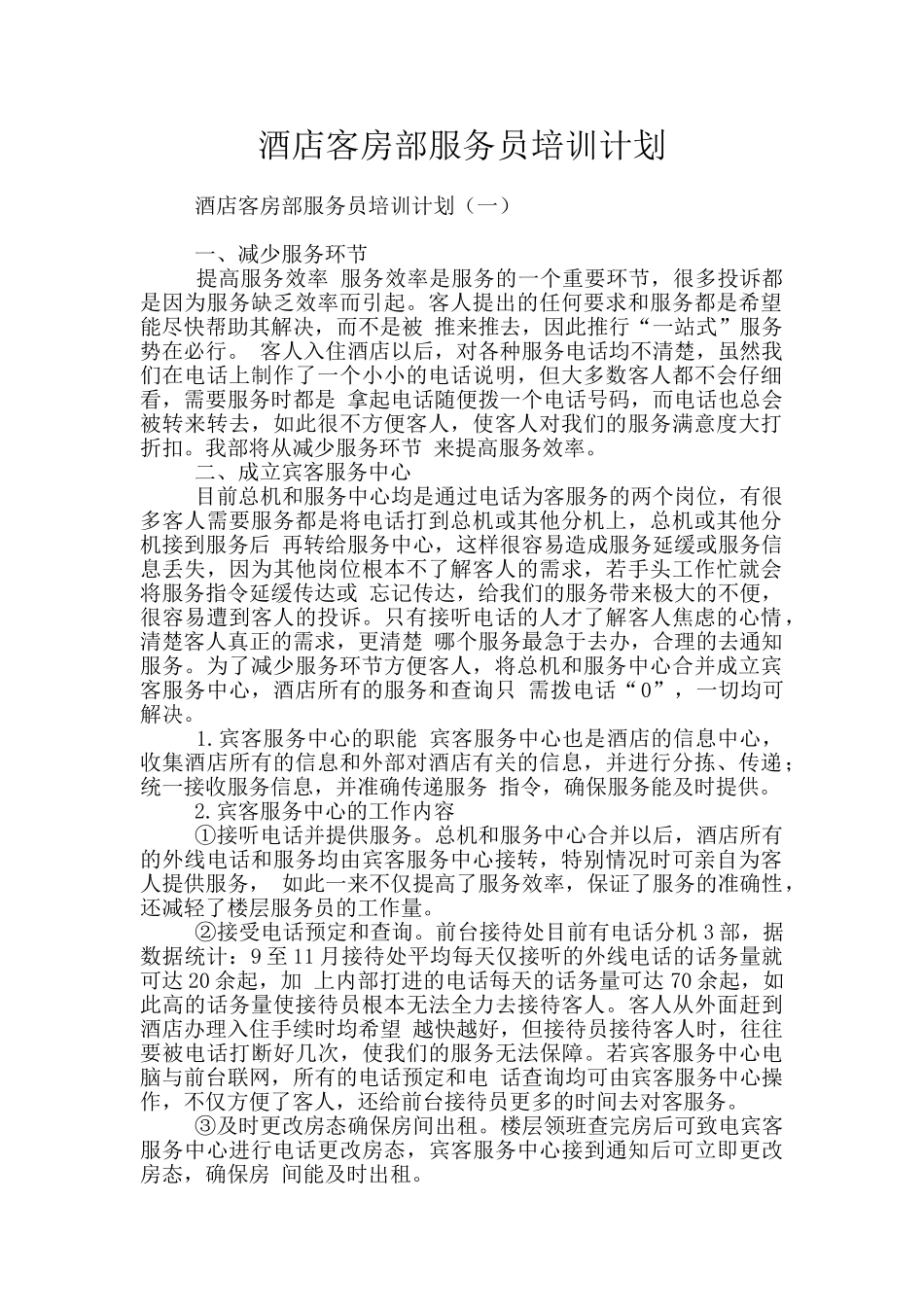 酒店客房部服务员培训计划_第1页