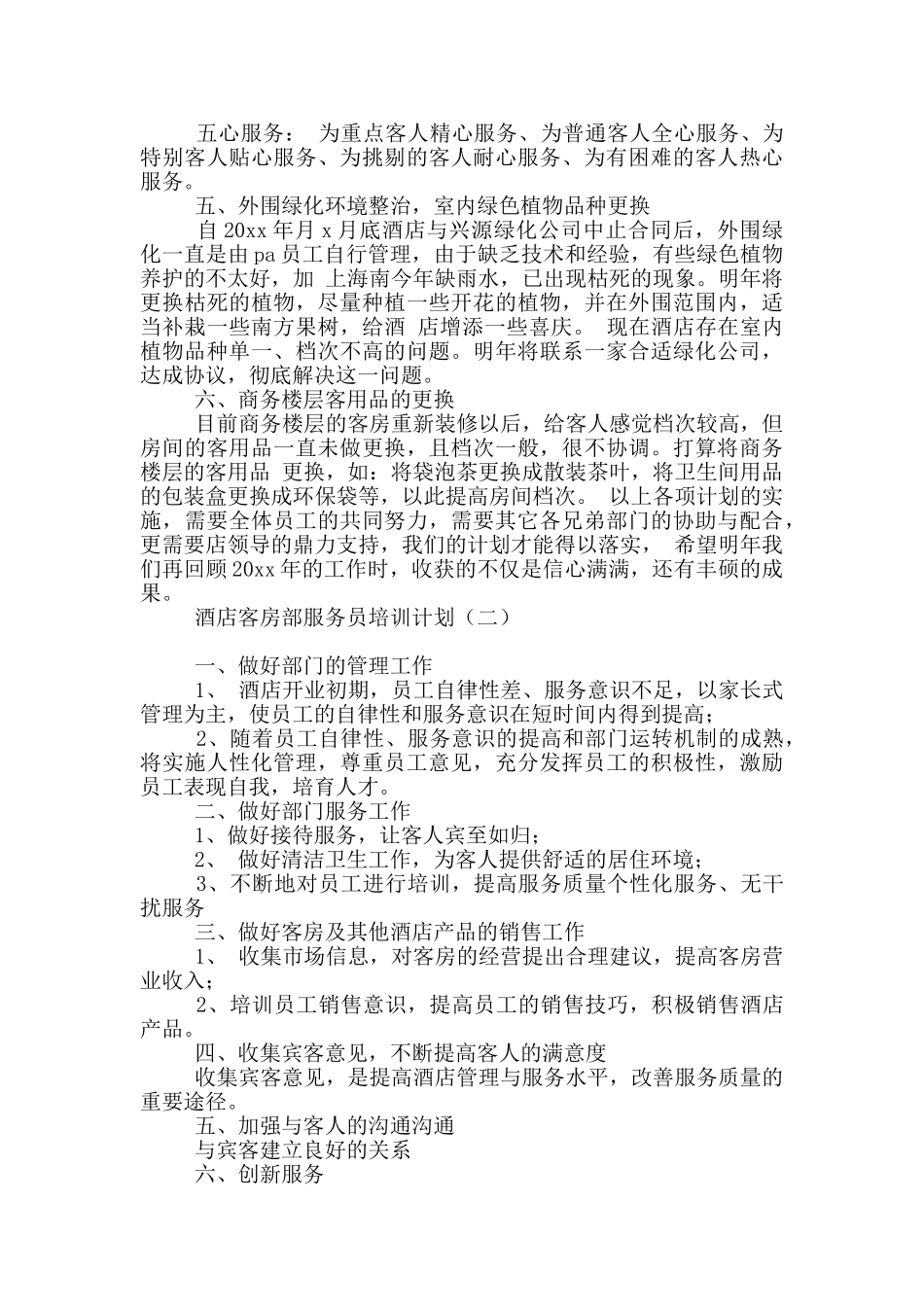 酒店客房部服务员培训计划_第3页
