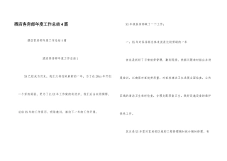 酒店客房部年度工作总结4篇