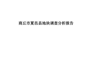 商丘市夏邑县地块调查分析报告
