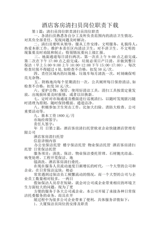 酒店客房清扫员岗位职责下载