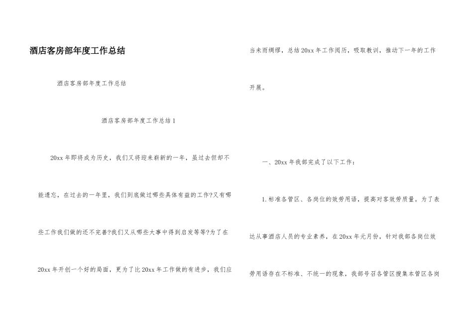 酒店客房部年度工作总结_第1页