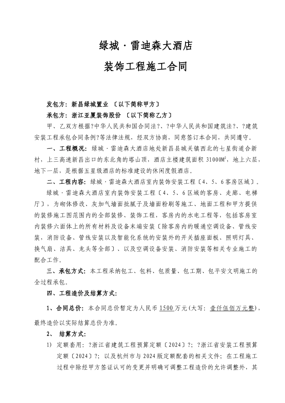 酒店客房精装修施工合同0827_第1页