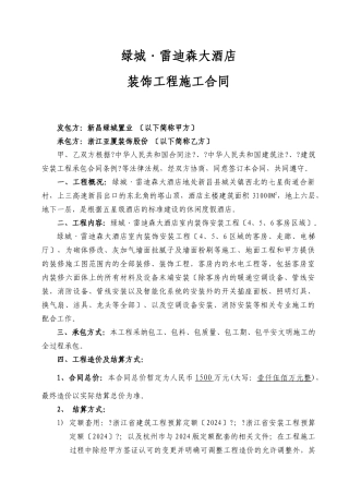 酒店客房精装修施工合同0827