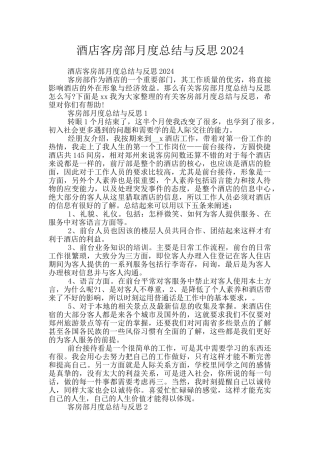 酒店客房部月度总结与反思2024