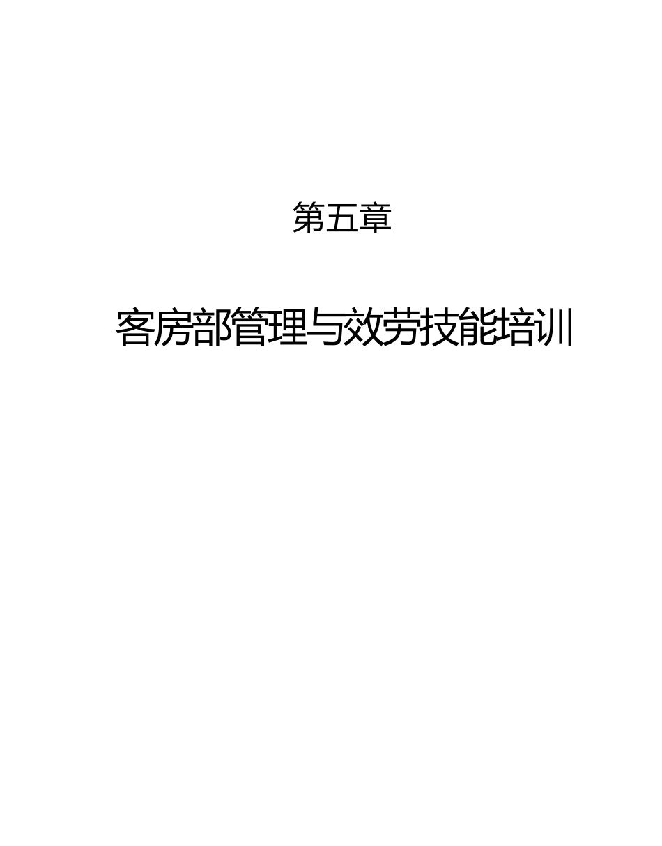 酒店客房部管理技能的培训资料_第1页