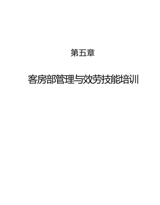 酒店客房部管理技能的培训资料