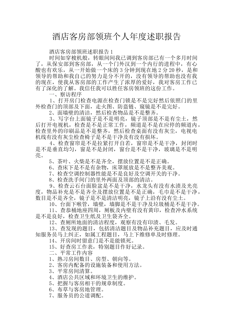 酒店客房部领班个人年度述职报告_第1页