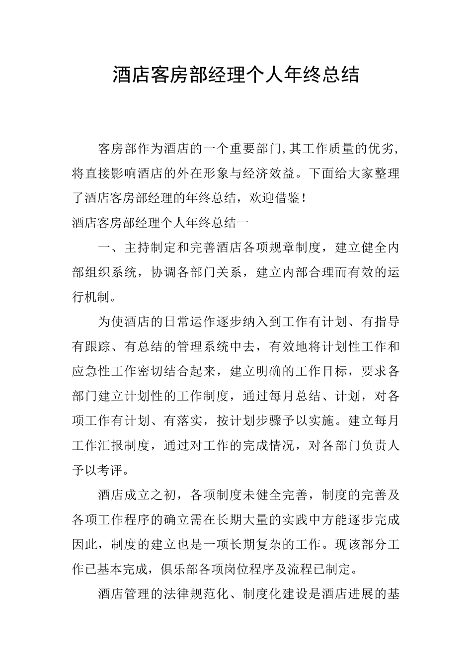 酒店客房部经理个人年终总结_第1页